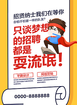 招賢納士創意設計海報