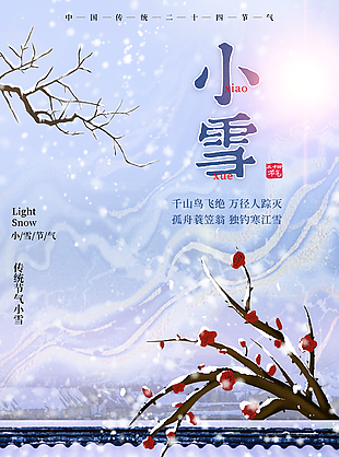 传统节气小雪图片