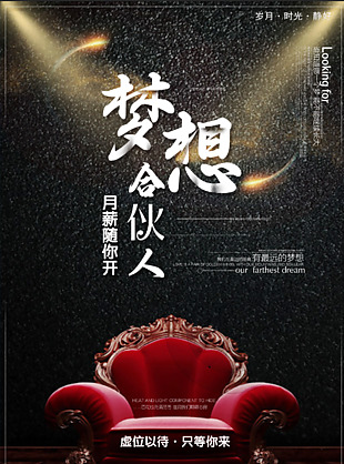 夢想合伙人招聘海報模板