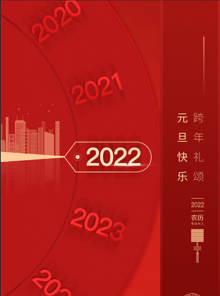 2022元旦節(jié)海報(bào)設(shè)計(jì)