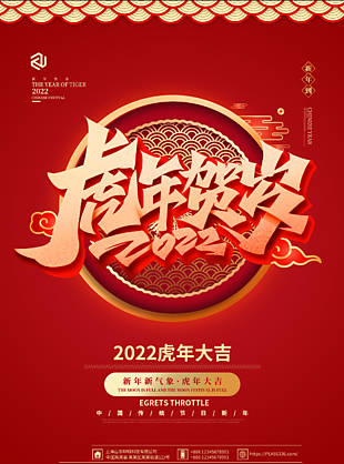 虎年新春海報設計