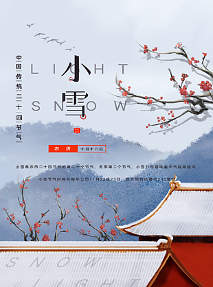 中國(guó)傳統(tǒng)二十四節(jié)氣小雪圖片