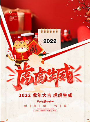 2022虎年新春海报设计