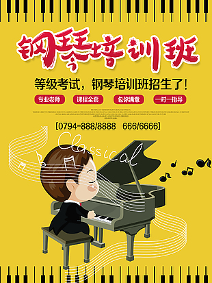 鋼琴培訓班假期招生海報