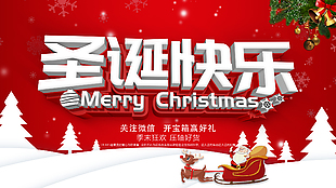 圣诞快乐季末狂欢宣传展架
