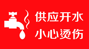 小心燙傷