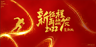 2022創新年會展板設計