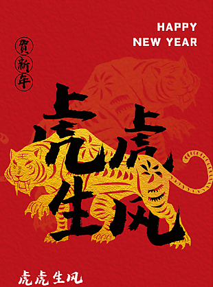 虎年新年创新海报