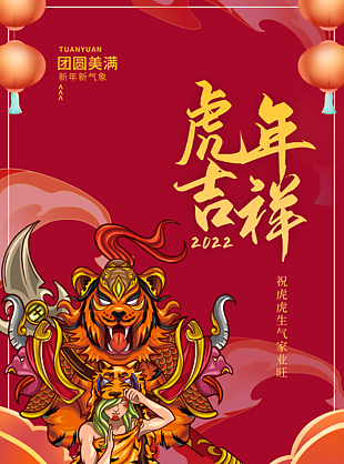 2022虎年吉祥海報