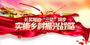 實施鄉村振興戰略圖片
