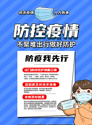 抗擊疫情人人有責宣傳海報