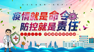 疫情就是命令防控就是責任展板