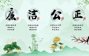 廉政文化宣傳展板