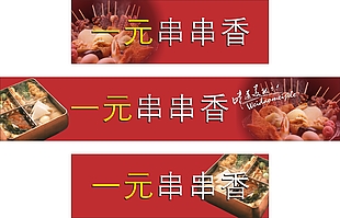 串串香美食海报