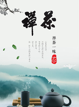 禪茶海報(bào)素材