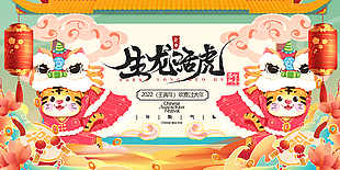 生龍活虎歡喜過(guò)大年虎年展板設(shè)計(jì)
