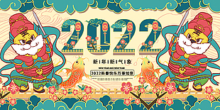 2022虎年新春展板設(shè)計