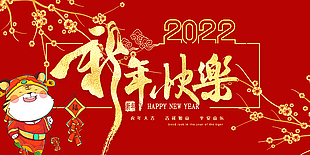 2022新年快樂展板設(shè)計