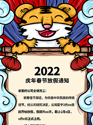 2022虎年春节放假通知图片