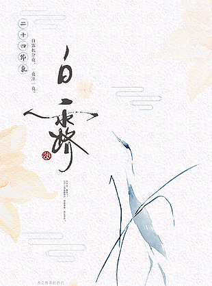 二十四節(jié)氣之白露海報模板