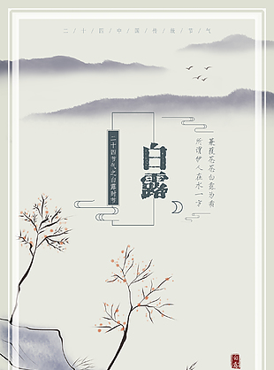 二十四節氣之白露時節
