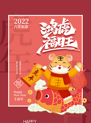 2022年虎年新春海報