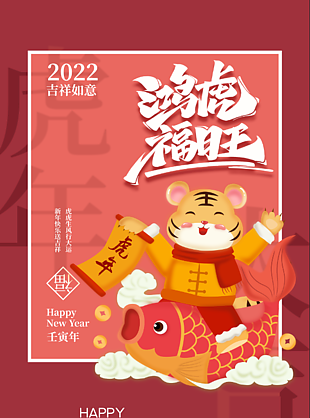 2022年虎年新春海报