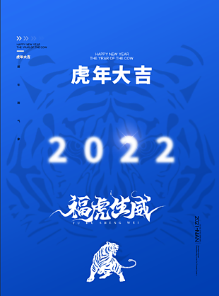 2022虎年大吉新春海報