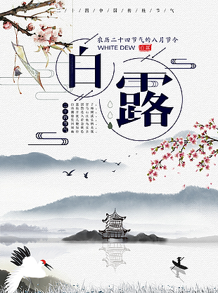 節令白露海報模板