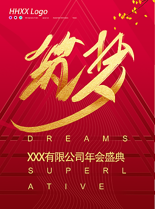 筑夢年會圖片