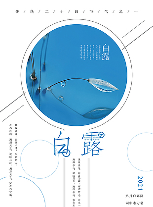 2021白露海報素材