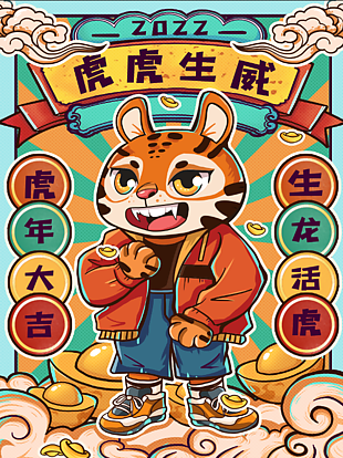 虎年新潮插畫設計