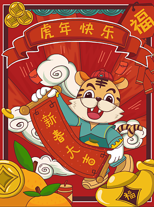 2022虎年快樂海報插畫