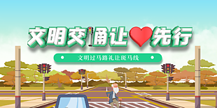 文明交通讓愛先行圖片