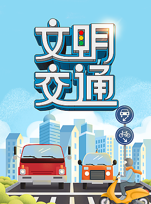 文明交通插畫圖片
