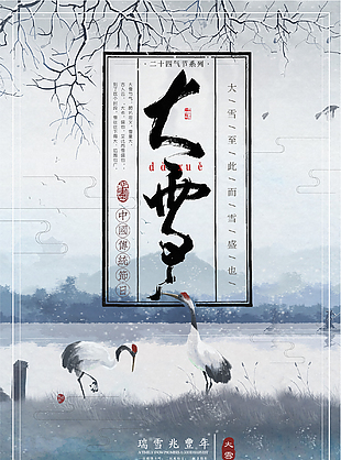 中國傳統(tǒng)節(jié)日大雪海報