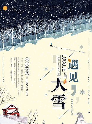 中国传统节气大雪海报