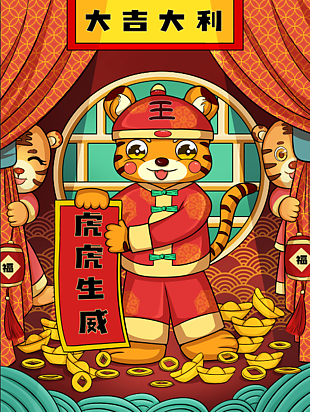 大吉大利虎年新春海報