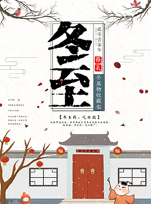 冬至節氣海報設計