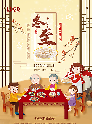 傳統二十四節氣冬至海報下載