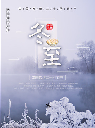 冬至節氣簡約海報