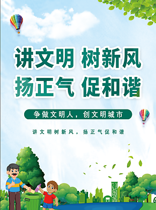 講文明樹新風