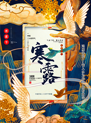 寒露海报设计模板
