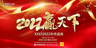 2022贏天下年會背景