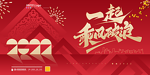 2022一起乘風破浪展板圖片