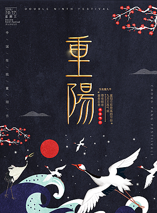 传统节日重阳节图片下载