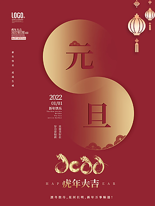 虎年元旦设计海报