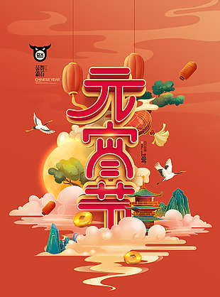 元宵節(jié)宣傳海報(bào)