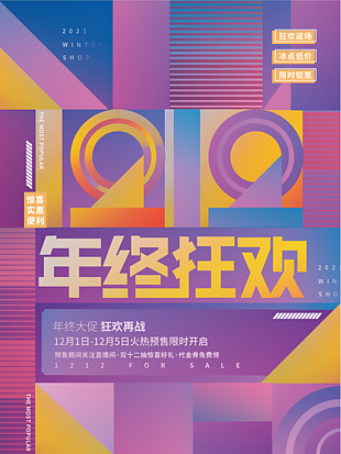 12.12年终狂欢促销海报