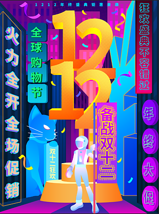 12.12年终优惠海报